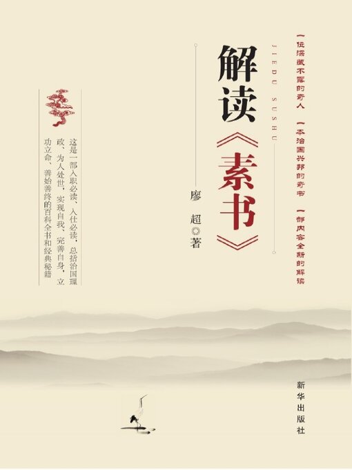 Cover image for 解读《素书》